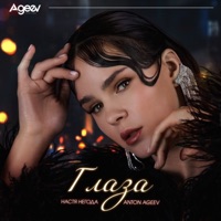 Глаза - Single - Anton Ageev & Настя Негода