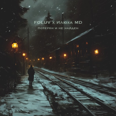 Потерян и не найден - Single