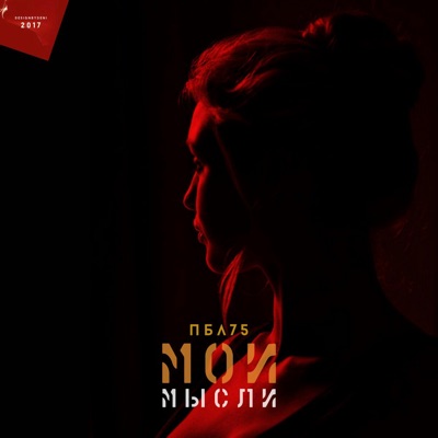 Мои мысли - Single