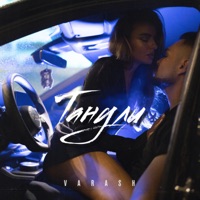 Танули - Single - VARASH