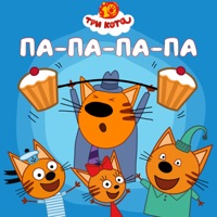 Па-па-па-па - Single - Три Кота