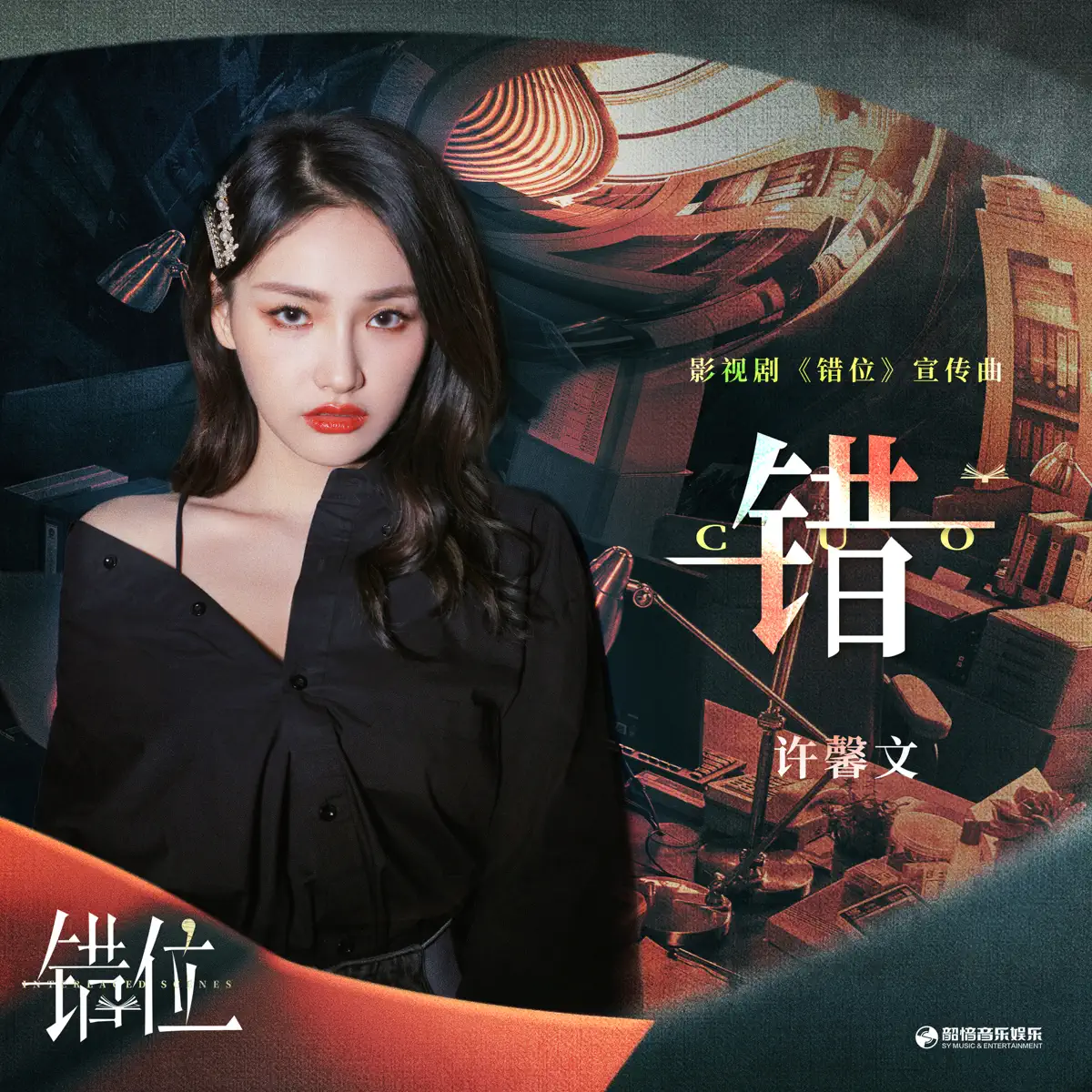 许馨文 - 錯 (影視劇《錯位》宣傳曲) - Single (2024) [iTunes Plus AAC M4A]-新房子