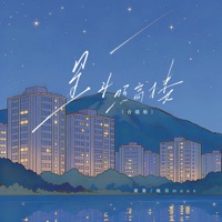 星斗照高楼 (合唱版) - Single - Wo Wo & 晚月moon