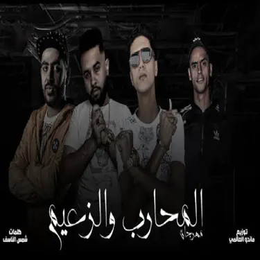 المحارب والزعيم