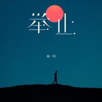 举止 - Single - 杨一周