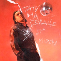 тату на сердце - Single - MIDIN