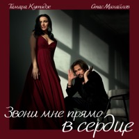 Звони мне прямо в сердце - Single - Stas Mikhaylov & Тамара Кутидзе