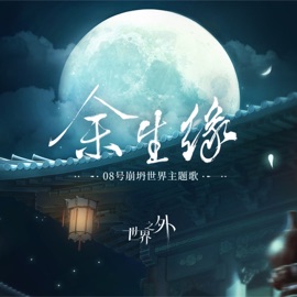 余生緣 (《世界之外》08號崩塌世界主題歌) 世界之外
