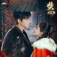 焚心 影视原声带 - Single - 音药配方, 梨香JZH, Bo Liu & 绛曲