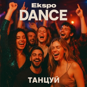 Dance танцуй - Single