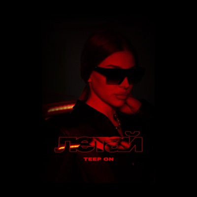 Летай - Single