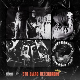 это было легендарно Скептик