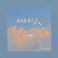 我也想有个人 - Single - 宋马超