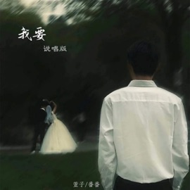 我要 (说唱版) 番番 & 萱子