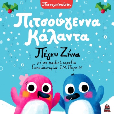 Pitsougenna Kalanta (feat. Pediki Horodia Ekpedeutirion I.M. Pireos) - Single