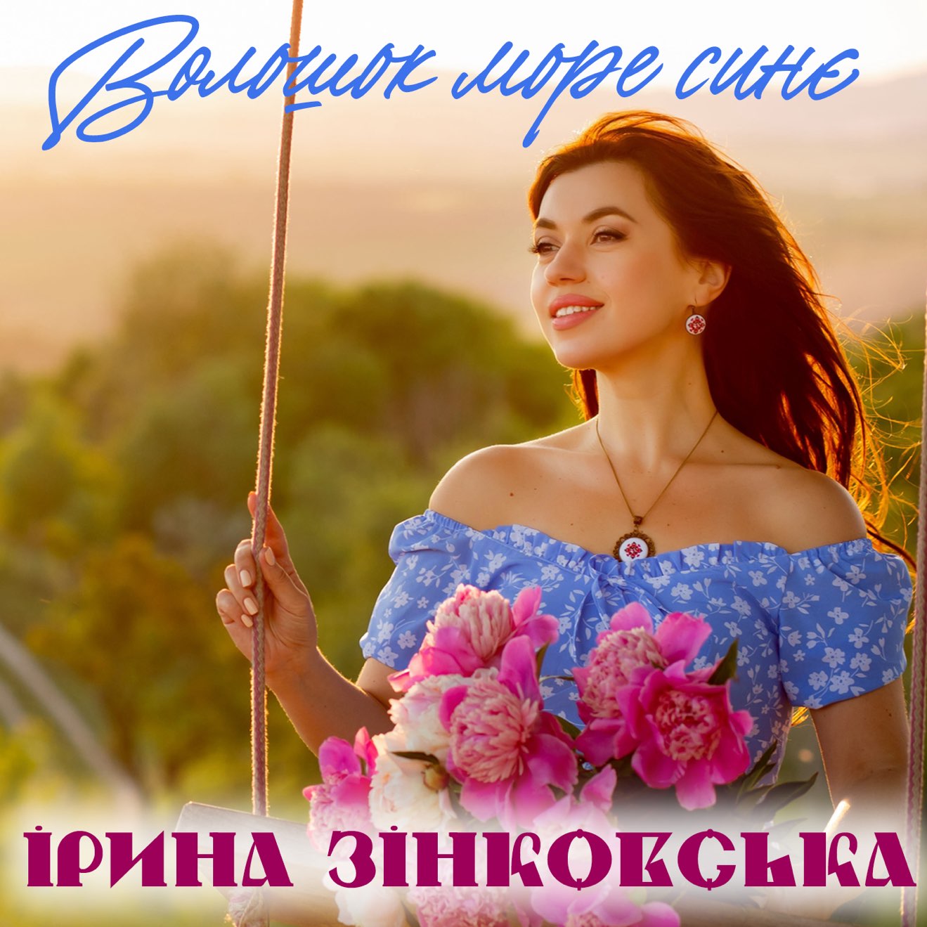 Ірина Зінковська – Волошок море синє – Single (2024) [iTunes Match M4A]