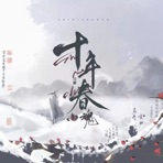 十年春 - Single