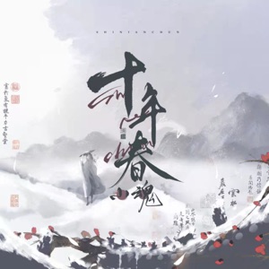 十年春 - Single