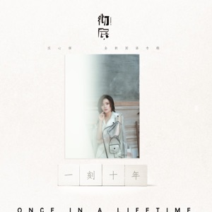 一刻十年 - Single