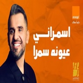 اسمراني عيونه سمرا - حسين الجسمي - اعلان اورانج artwork