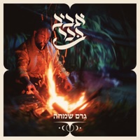 גרם שמחה - Single - Aviv Bahar