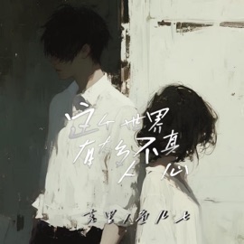 这个世界有太多人不真心 鱼儿七 & 克里