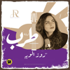 Rose Alwer - Layali El Ons ليالي الانس (Live) artwork