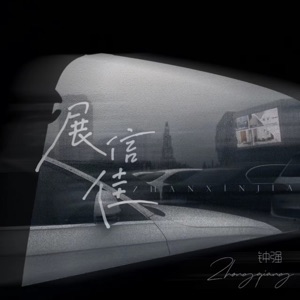 展信佳 - Single