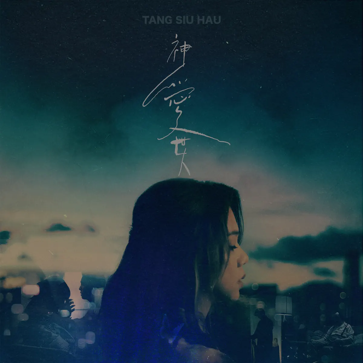 鄧小巧 - 神愛世人 - Single (2024) [iTunes Plus AAC M4A]-新房子