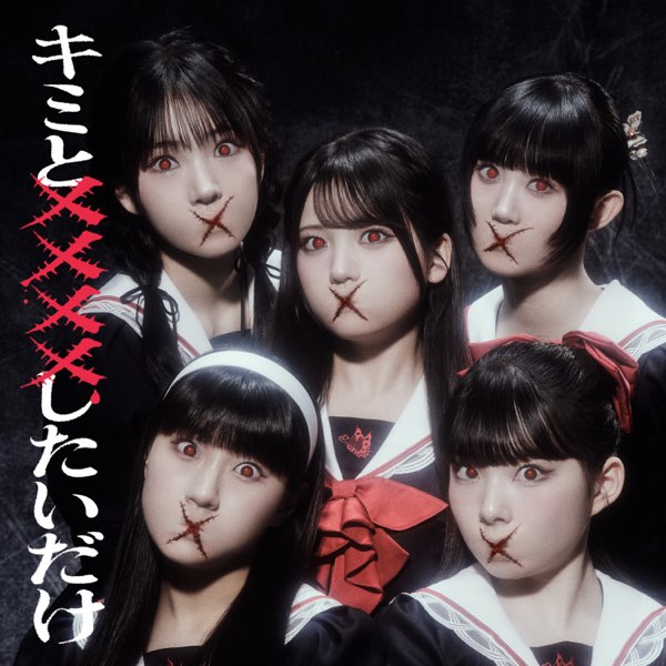 キミと××××したいだけ - Single - ファントムシータのアルバム