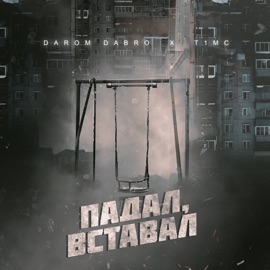 Падал, вставал Darom Dabro & T1mc