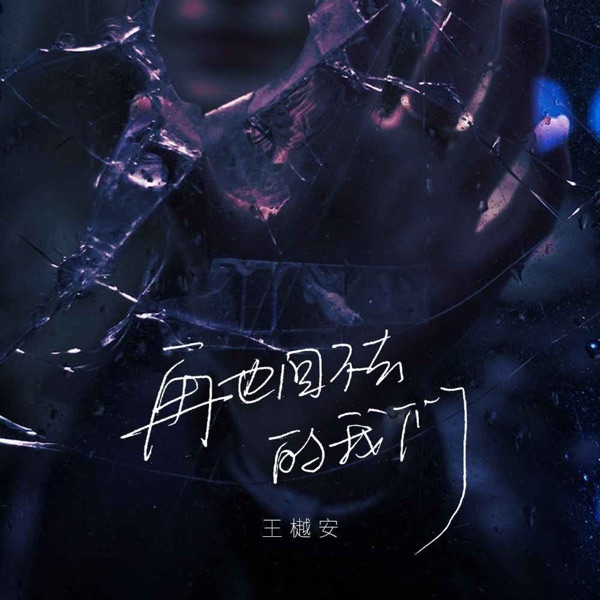 再也回不去的我们 - Single
