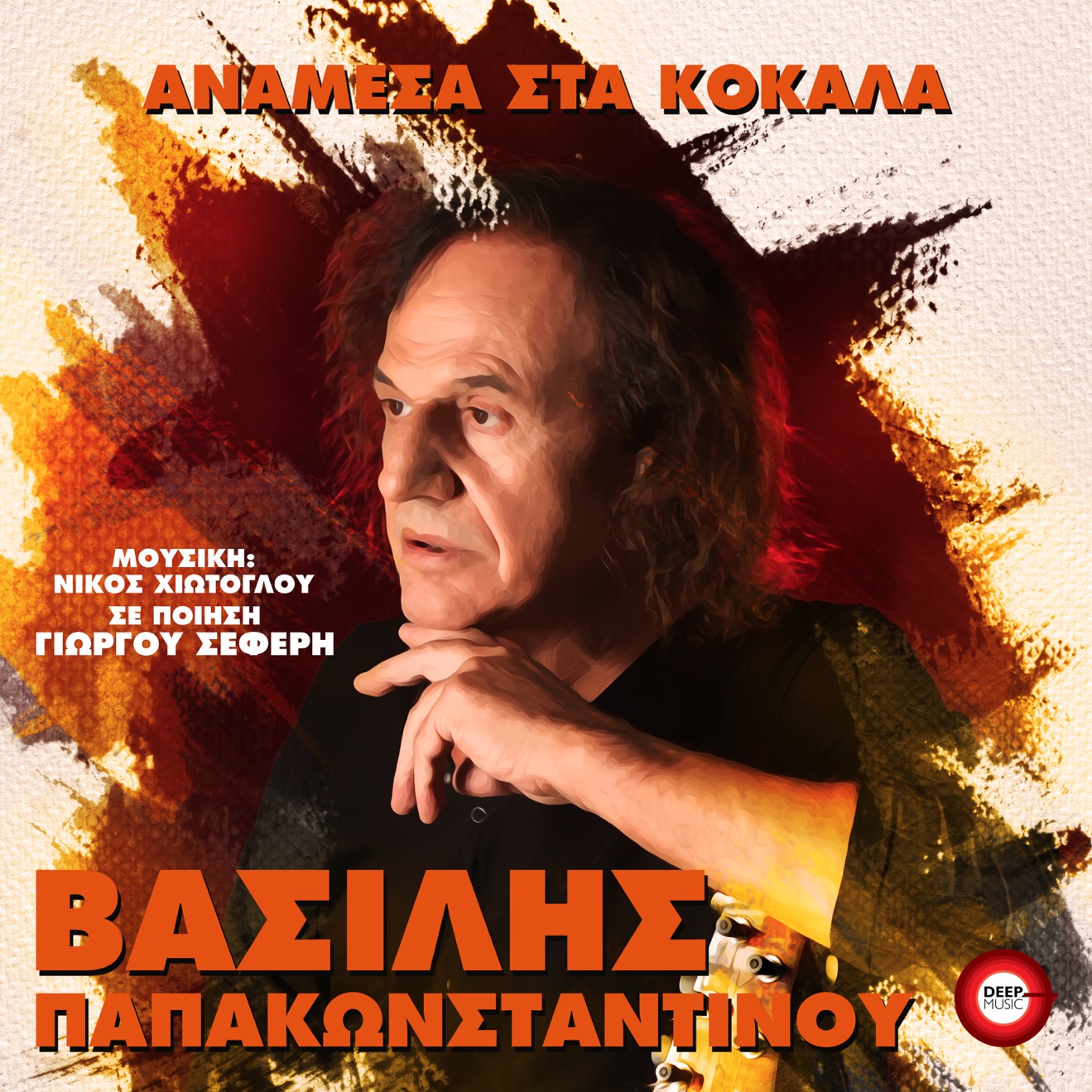 Vasilis Papakonstadinou – Anamesa Sta Kokala – Single (2025) [iTunes Match M4A]