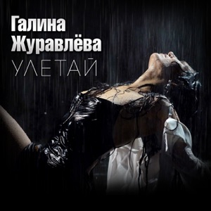 Улетай