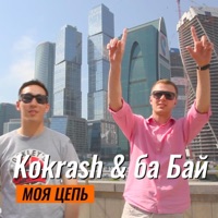 Моя цепь - Single - Kokrash & ба Бай