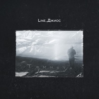 Темнота - Single - Line & Dzhios