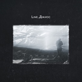 Темнота Line & Dzhios