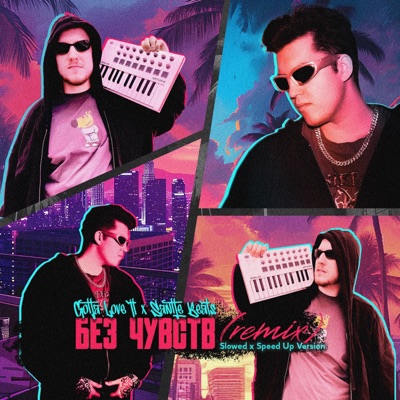 Без Чувств Remix - EP