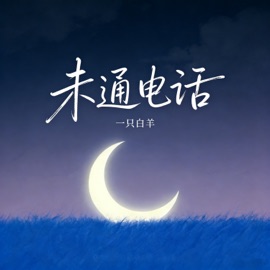 未通电话 yizhibaiyang