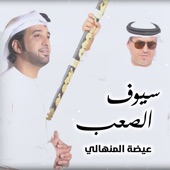 سيوف الصعب (feat. عيضه المنهالي) artwork