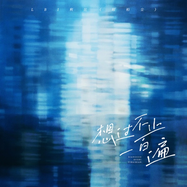 想过不止一百遍 - Single
