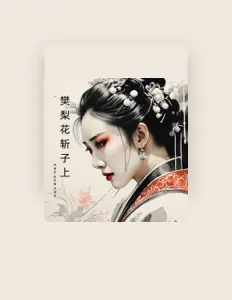 Listen to 李素花, watch music videos, read bio, see tour dates & more!
