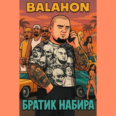 Братик набира - Single
