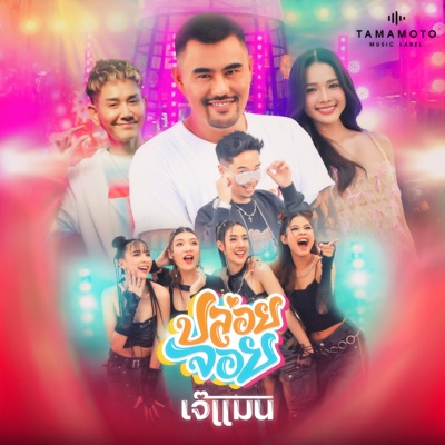 ปล่อยจอย (feat. ต้นข้าว อาร์สยาม, ไชยา มิตรชัย, EYRA & โหงวเฮ้ง) - Single