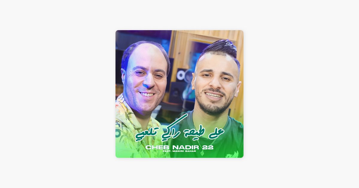 3la Tayha Raki Tel3bi (feat. Manini Sahar) - Cheb Nadir 22