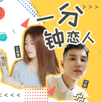 一分钟恋人 - Single