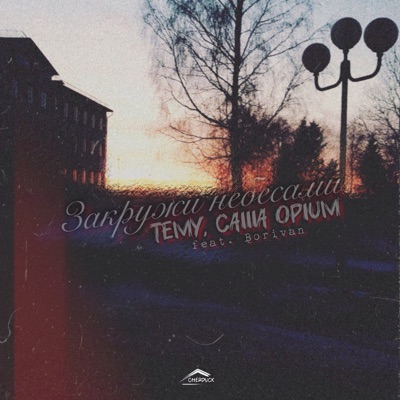 Закружи небесами (feat. Borivan) - Single