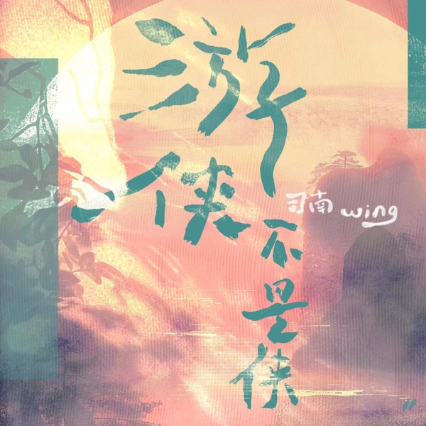 游侠不是侠 - Single