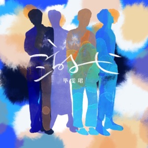 游弋 - Single