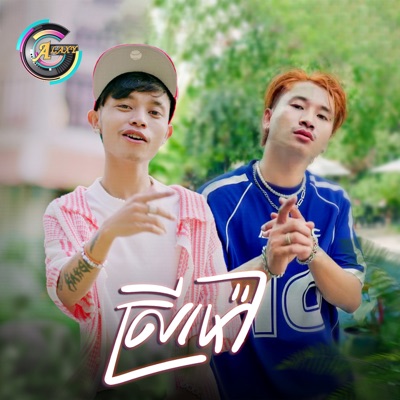 ស្រីម៉ៅ (feat. RAKSA) - Single
